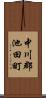 中川郡池田町 Scroll