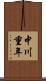 中川重年 Scroll
