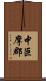 中巨摩郡 Scroll