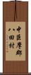 中巨摩郡八田村 Scroll