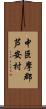 中巨摩郡芦安村 Scroll