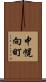 中幌向町 Scroll