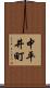中平井町 Scroll
