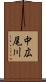 中広尾川 Scroll
