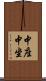 中座 Scroll