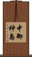 中御神島 Scroll