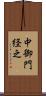 中御門経之 Scroll