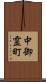 中御霊町 Scroll
