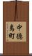 中徳島町 Scroll
