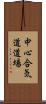 Chushin Aikido Dojo Scroll