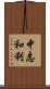 中志和利 Scroll