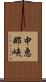 中恵那峡 Scroll