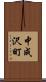 中成沢町 Scroll