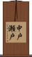 中戸瀬戸 Scroll