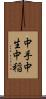 中手 Scroll