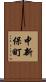 中新保町 Scroll