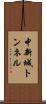中新城トンネル Scroll