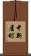 中新屋町 Scroll