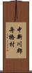 中新川郡舟橋村 Scroll