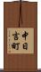 中日吉町 Scroll