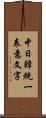 中日韓統一表意文字 Scroll