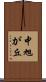 中旭が丘 Scroll