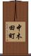 中木田町 Scroll