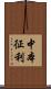 中本征利 Scroll