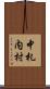 中札内村 Scroll