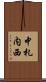 中札内西 Scroll