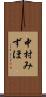 中村みずほ Scroll