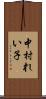 中村れい子 Scroll