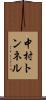 中村トンネル Scroll