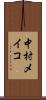 中村メイコ Scroll