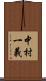 中村一義 Scroll