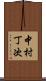中村丁次 Scroll