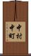 中村中町 Scroll
