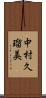 中村久瑠美 Scroll