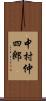 中村仲四郎 Scroll