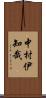 中村伊知哉 Scroll