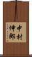 中村伸郎 Scroll