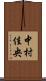 中村佳央 Scroll