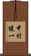 中村健一 Scroll