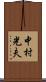 中村光夫 Scroll