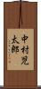 中村児太郎 Scroll