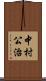 中村公治 Scroll