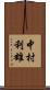 中村利雄 Scroll