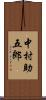 中村助五郎 Scroll