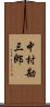 中村勘三郎 Scroll