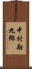 中村勘九郎 Scroll